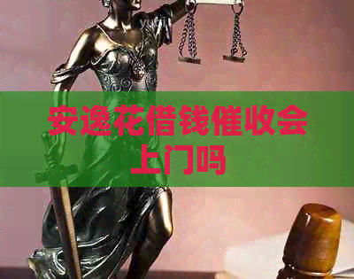 安逸花借钱会上门吗