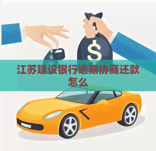 江苏建设银行逾期协商还款怎么