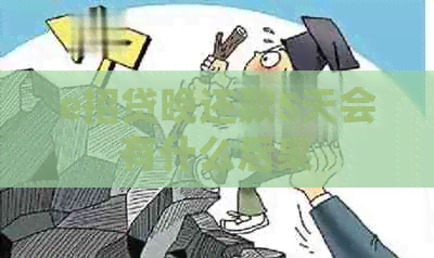 e招贷晚还款5天会有什么后果