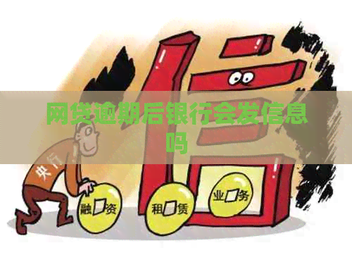 网贷逾期后银行会发信息吗