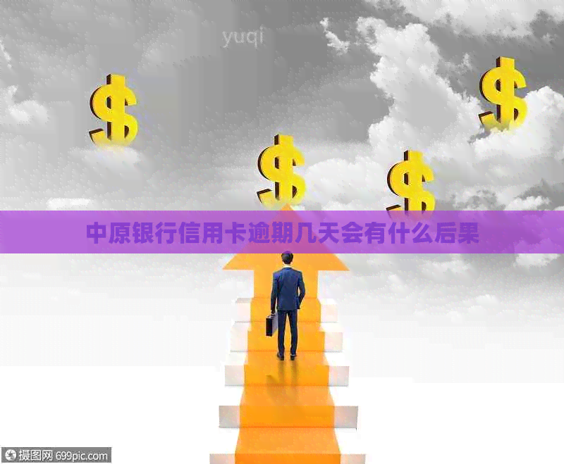 中原银行信用卡逾期几天会有什么后果