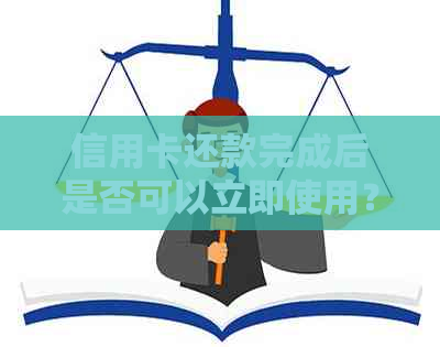 信用卡还款完成后是否可以立即使用？马上刷卡还是当天等待？