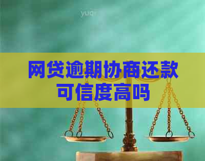 网贷逾期协商还款可信度高吗