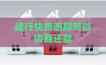 建行快贷逾期可以协商还款