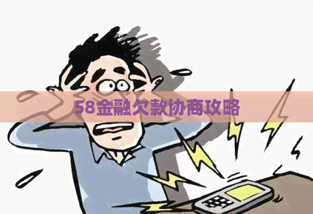 58金融欠款协商攻略