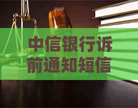 中信银行诉前通知短信不管会有什么后果吗