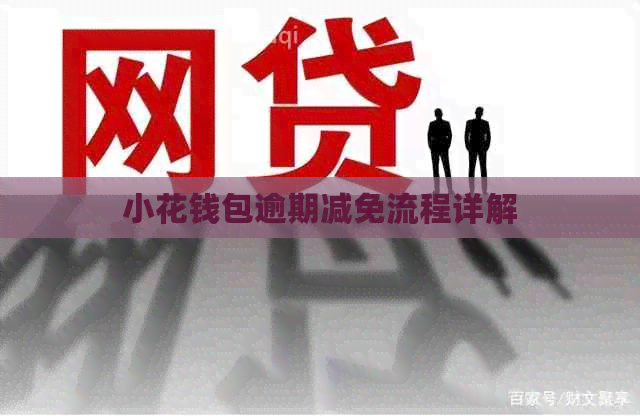 小花钱包逾期减免流程详解