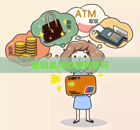 逾期委托协商有效吗