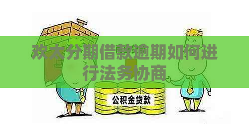 欢太分期借款逾期如何进行法务协商