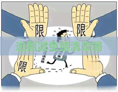 逾期减免结清攻略