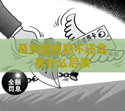 及贷宝逾期不还会有什么后果