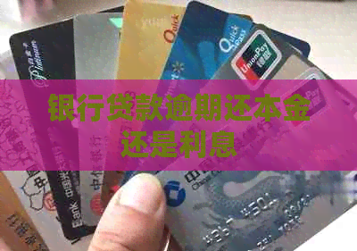 银行贷款逾期还本金还是利息