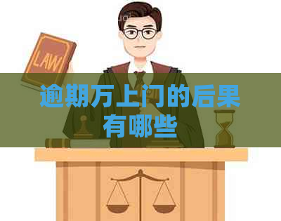 逾期万上门的后果有哪些