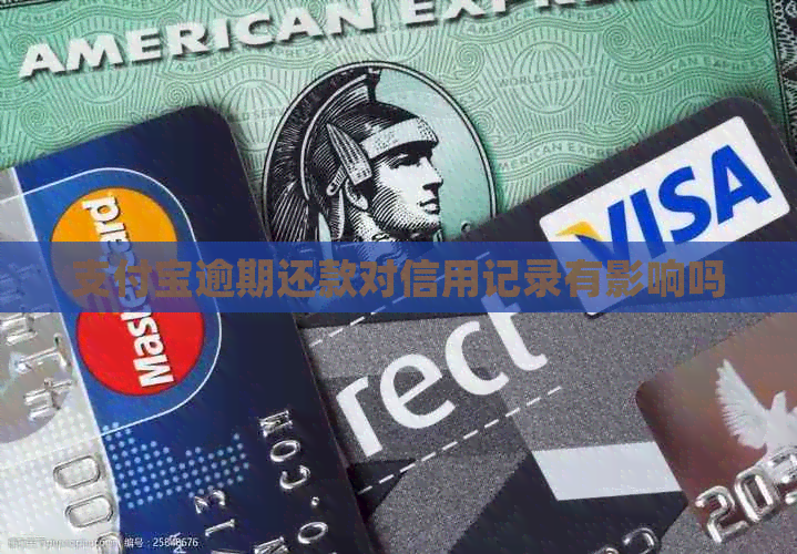 信用卡逾期还款对信用记录有影响吗