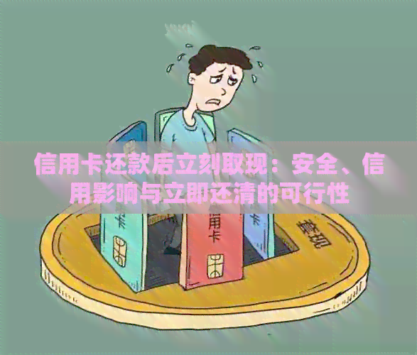 信用卡还款后立刻取现：安全、信用影响与立即还清的可行性