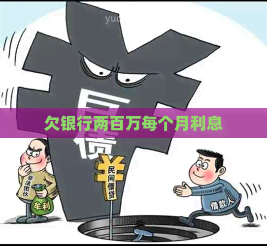 欠银行两百万每个月利息