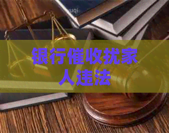 银行扰家人违法