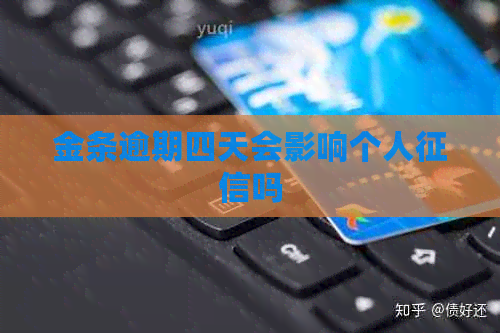 金条逾期四天会影响个人吗