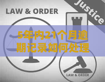 5年内21个月逾期记录如何处理