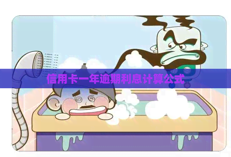 信用卡一年逾期利息计算公式