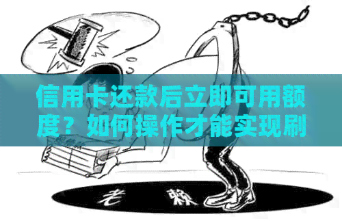 信用卡还款后立即可用额度？如何操作才能实现刷卡自由？