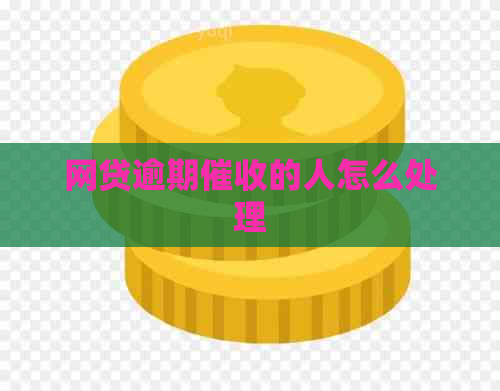 网贷逾期的人怎么处理