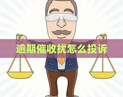 逾期扰怎么投诉
