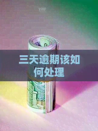 三天逾期该如何处理