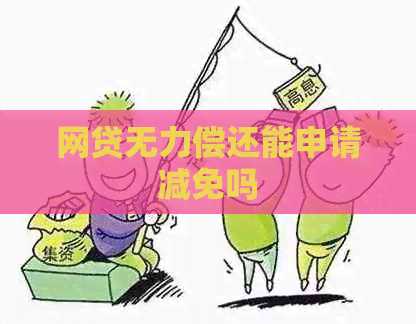 网贷无力偿还能申请减免吗