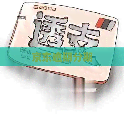 京东逾期分期