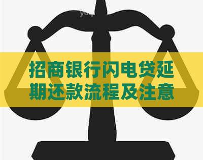 招商银行闪电贷延期还款流程及注意事项