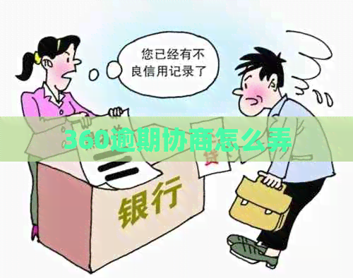 360逾期协商怎么弄