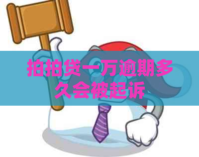 一万逾期多久会被起诉