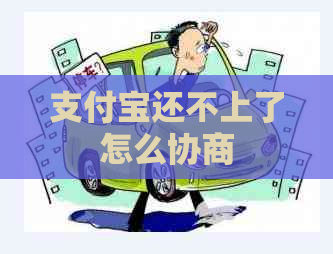 信用卡还不上了怎么协商