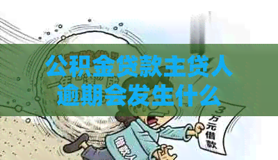 公积金贷款主贷人逾期会发生什么