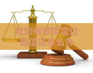 收到带定位短信该怎么办