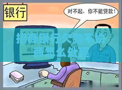 招商银行欠款不协商怎么处理