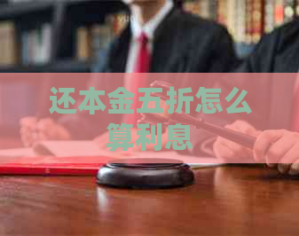 还本金五折怎么算利息