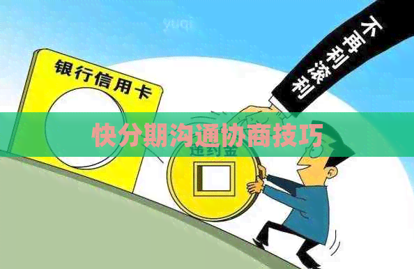 快分期沟通协商技巧