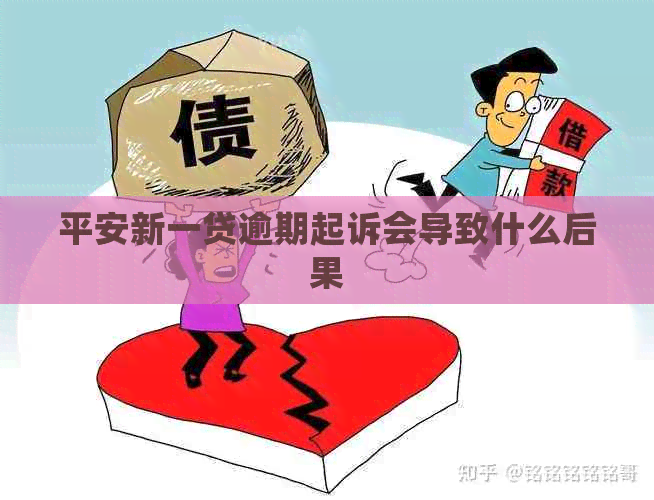 平安新一贷逾期起诉会导致什么后果