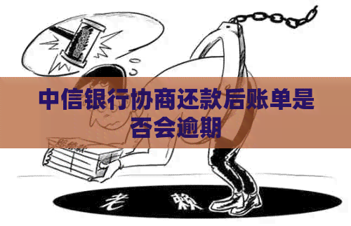 中信银行协商还款后账单是否会逾期