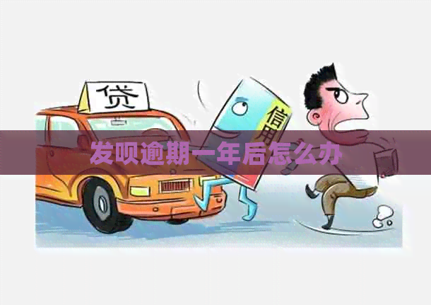 发呗逾期一年后怎么办
