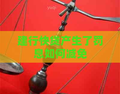 建行快贷产生了罚息如何减免
