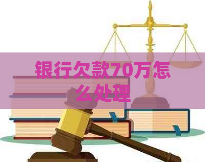 银行欠款70万怎么处理