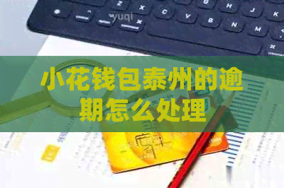 小花钱包泰州的逾期怎么处理