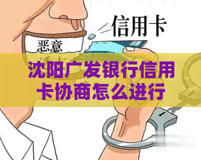 沈阳广发银行信用卡协商怎么进行