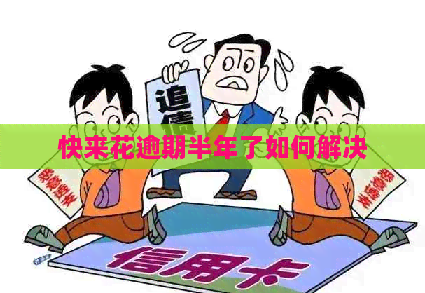 快来花逾期半年了如何解决