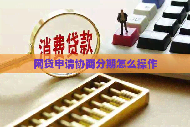 网贷申请协商分期怎么操作