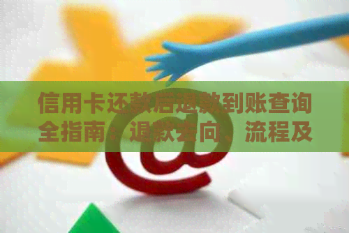 信用卡还款后退款到账查询全指南:退款去向、流程及时间解析 信用卡还款后退款到账查询全指南:退款去向、流程及时间解析