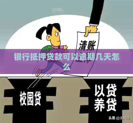 银行抵押贷款可以逾期几天怎么